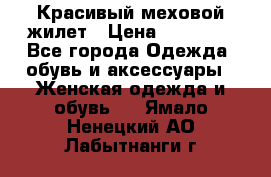 Красивый меховой жилет › Цена ­ 13 500 - Все города Одежда, обувь и аксессуары » Женская одежда и обувь   . Ямало-Ненецкий АО,Лабытнанги г.